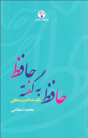 تصویر  حافظ به گفته حافظ (يك شناخت منطقي)