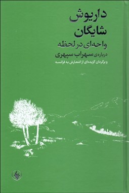 تصویر  واحه‌اي در لحظه (درباره سهراب سپهري و برگردان گزيده‌اي از اشعارش به فرانسه)