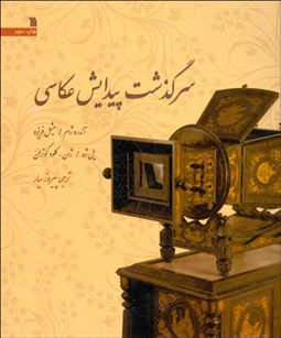 تصویر  سرگذشت پيدايش عكاسي