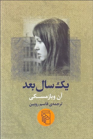 تصویر  يك سال بعد