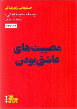 تصویر  مصيبت‌هاي عاشق شدن