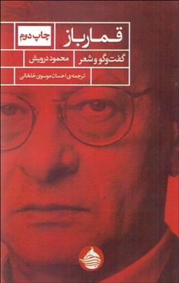 تصویر  قمارباز ( گفتگو و شعر)