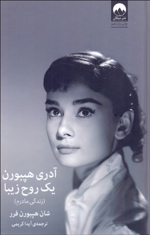 تصویر  آدري هپبورن ( يك روح زيبا)