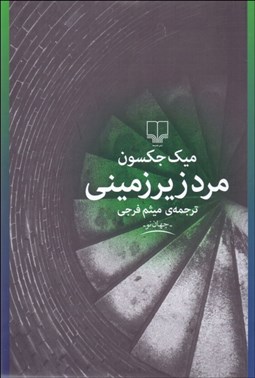 تصویر  مرد زيرزميني