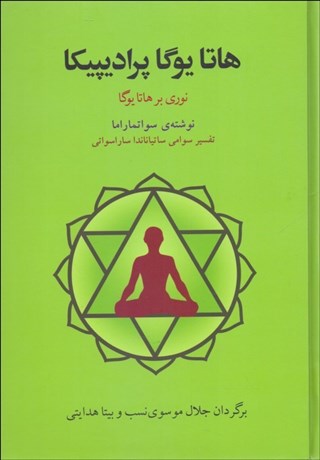 تصویر  هاتا يوگا پردايپيكا