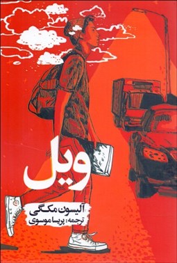 تصویر  ويل ( آن‌چه دارم پشت سر مي‌گذارم)