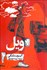 تصویر  ويل ( آن‌چه دارم پشت سر مي‌گذارم)