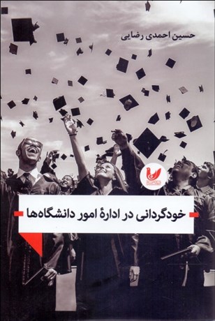 تصویر  خودگرداني در اداره امور دانشگاه‌ها