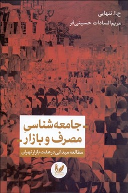 تصویر  جامعه‌شناسي مصرف و بازار (مطالعه ميداني در هفت بازار تهران)