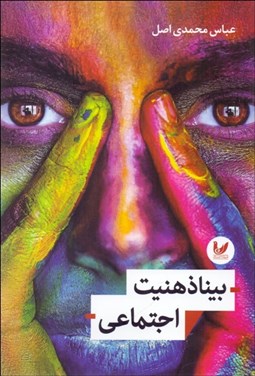 تصویر  بيناذهنيت اجتماعي