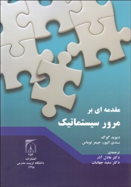 تصویر  مقدمه‌اي بر مرور سيستماتيك