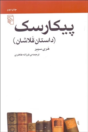 تصویر  پيكارسك (داستان قلاشان) (مكتب‌ها سبك‌ها و اصطلاح‌هاي ادبي و هنري)