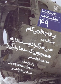 تصویر  ئي- قاچاقچي كام/ من مرگ را دوست دارم همچون كه شما زندگي را (دورتادور دنيا نمايشنامه 49)