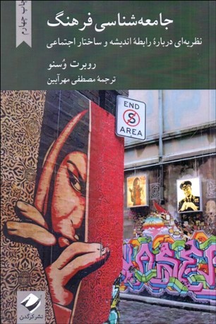 تصویر  جامعه‌شناسي فرهنگ ( نظريه‌اي درباره رابطه انديشه و ساختار اجتماعي)