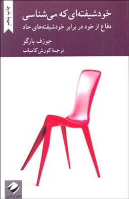 تصویر  خودشيفته‌اي كه مي‌شناسي ( دفاع از خود در برابر خودشيفته‌هاي حاد)