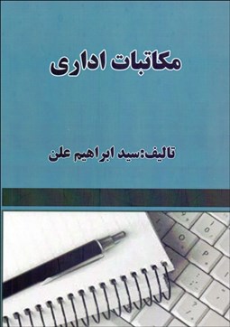 تصویر  مكاتبات اداري