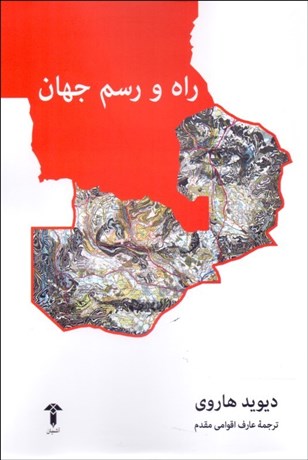 تصویر  راه و رسم جهان