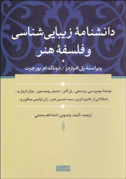 تصویر  دانش‌نامه زيبايي‌شناسي و فلسفه هنر