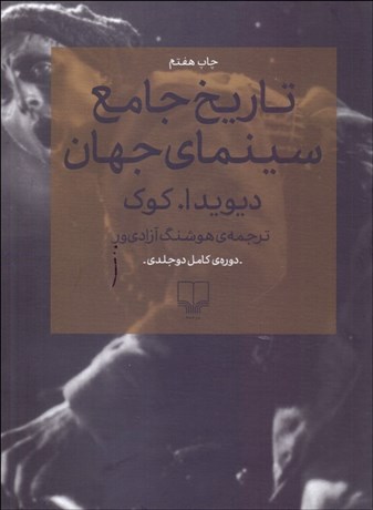 تصویر  تاريخ جامع سينماي جهان (قاب‌دار) دوره دو جلدي