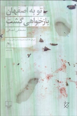 تصویر  تو به اصفهان بازخواهي گشت