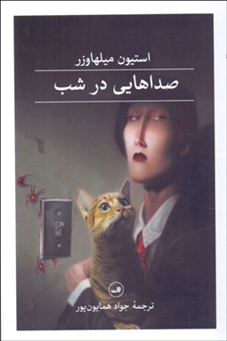 تصویر  صداهايي در شب