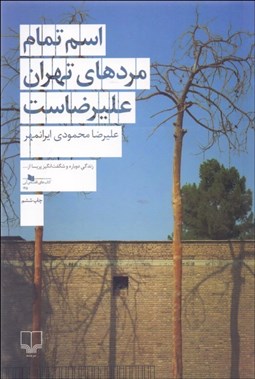 تصویر  اسم تمام مردهاي تهران عليرضاست