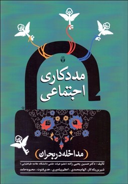 تصویر  مددكاري اجتماعي مداخله در بحران