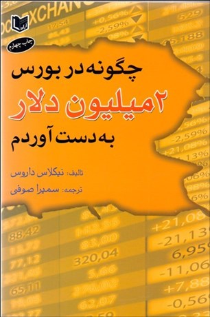 تصویر  چگونه در بورس دو ميليون دلار بدست آوردم