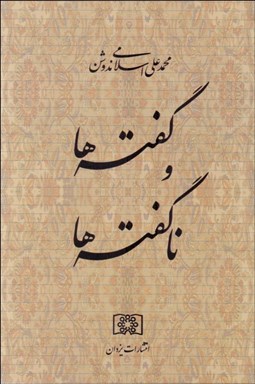 تصویر  گفته‌ها و ناگفته‌ها