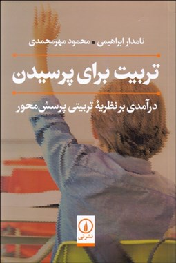 تصویر  تربيت براي پرسيدن (درآمدي بر نظريه تربيت پرسش محور)