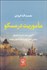 تصویر  ماموريت در مسكو (خاطرات نعمت‌اله ايزدي آخرين سفير ايران در شوروي و اولين سفير ايران در فدراسيون روسيه)