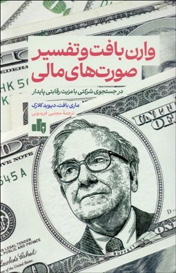 تصویر  وارن‌بافت و تفسير صورت‌هاي مالي