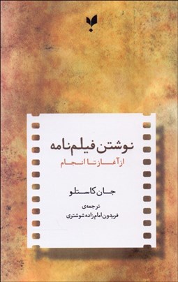 تصویر  نوشتن فيلم‌نامه از آغاز تا انجام