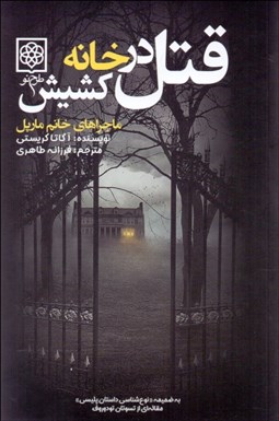 تصویر  قتل در خانه كشيش