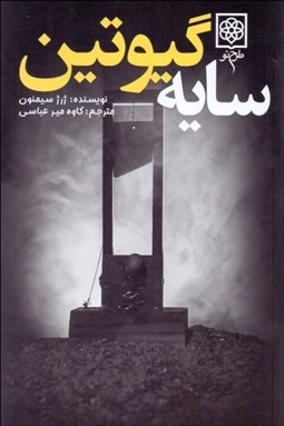 نمایش جزئیات برای سايه گيوتين تصویر سايه گيوتين