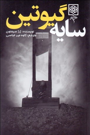 تصویر  سايه گيوتين