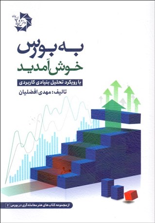 تصویر  به بورس خوش آمديد با رويكرد تحليل بنيادي كاربردي جامع‌ترين كتاب