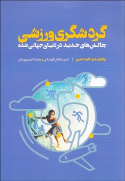 تصویر  گردشگري ورزشي