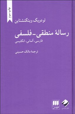 تصویر  رساله منطقي فلسفي (فارسي آلماني انگليسي)