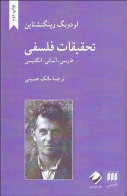 تصویر  تحقيقات فلسفي (فارسي آلماني انگليسي)