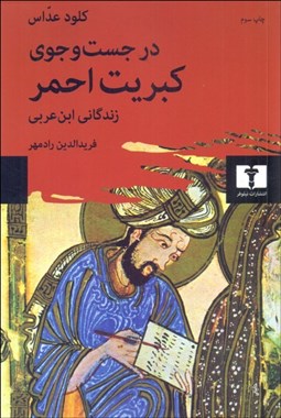 تصویر  در جستجوي كبريت احمر‌ (زندگاني ابن عربي)