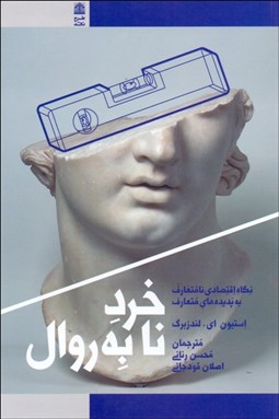 تصویر  خرد نابه‌روال (نگاه اقتصادي نامتعارف به پديده‌هاي متعارف)