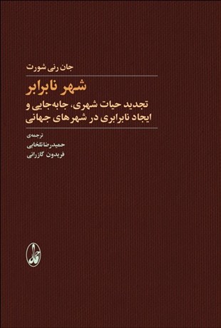 تصویر  شهر نابرابر (تجديد حيات شهري جابه‌جايي و ايجاد نابرابري در شهرهاي جهاني)