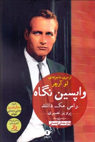 تصویر  واپسين نگاه