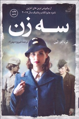 تصویر  سه زن