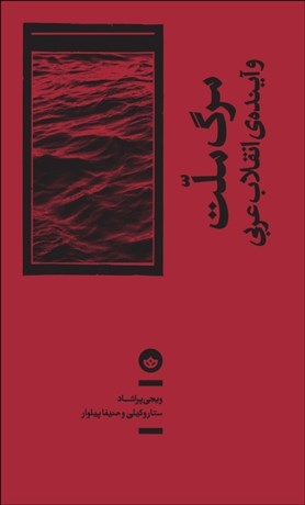 تصویر  مرگ ملت و آينده‌ي انقلاب عربي