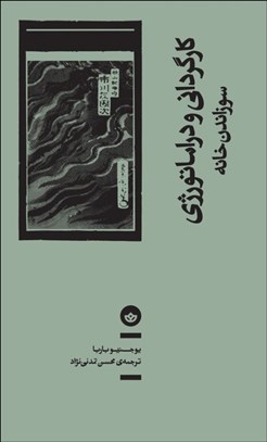 تصویر  كارگرداني و دراماتورژي (سوزاندن خانه)