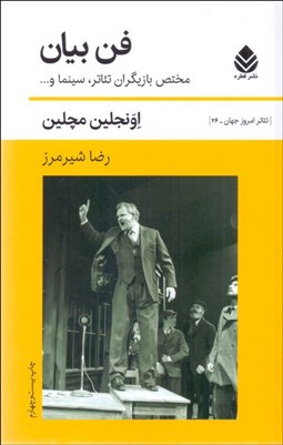 تصویر  فن بيان (مختص بازيگران تئاتر و سينما)