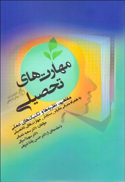 تصویر  مهارت‌هاي تحصيلي