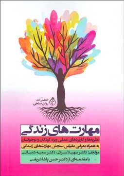 تصویر  مهارت‌هاي زندگي